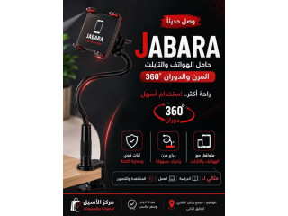 حامل TABARA للهواتف والتابلت