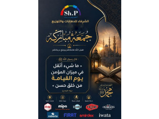 الشرفاء للدهانات والتوزيع