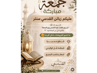 عروضات داخل أفرعنا قطع مميزة قماشة فُل كواليتي