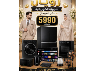 بكج العرسان من رويال للأجهزة الكهربائية
