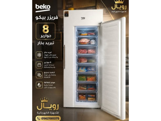 فريزر بيكو – 8 جوارير