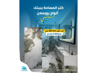 بدك ألواح بورسلان بمقاس كبير ومواصفات مميزة؟