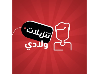 جدّدوا لبسهم بأقل الأسعار - تنزيلات الولادي