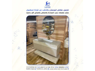 مغاسل البورسلان والخشب بالتفصيل ✨