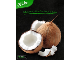 حبة جوز هند بالقشر