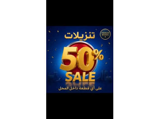 🔥تنزيلات 50% 🔥 على اي قطعه داخل المحل 🛑🛑 العرض لفتره محدوده اغتنو الفرصه 🔥 تشكيله واسعه من اشهر الماركات الاصليه