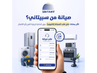 طلب صيانة إلكتروني من سبيتاني