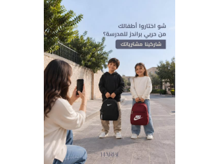 شو اختاروا أطفالك من حربي براندز للمدرسة؟
