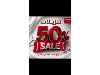 تنزيلات 50% على اي قطعه داخل المحل