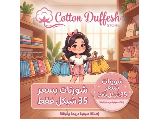 شورتات بسعر العرض 35 شيكل فقط
