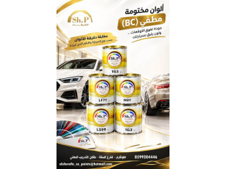 ألوان مطفية (BC) بدقة تليق بسيارتك - دهانات الشرفاء للسيارات
