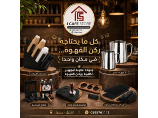 كل ما يحتاجه ركن القهوة… في مكان واحد!