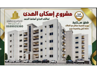 شقق عصرية مميزة للبيع