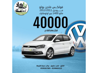 فولكس فاجن بولو