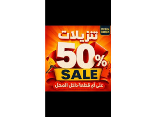 تنزيلات 50% على اي قطعه داخل المحل