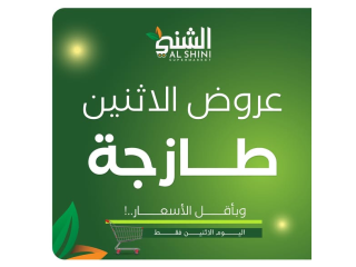 عروض الاثنين الطازجة - أقل سعر بأعلى جودة