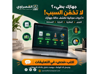 فحص وصيانة أجهزة لابتوب بطيئة أو تعاني من حرارة