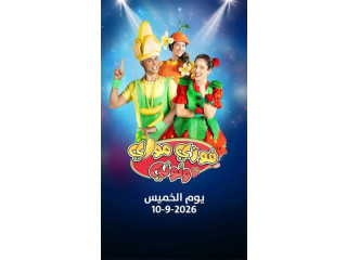 حفل فوزي موزي وتوتي في آيكون مول