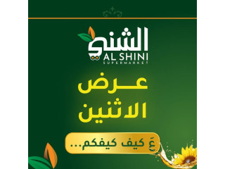 العروض الاثنين - الشني سوبر ماركت