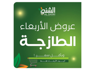 عروض الأربعاء الطازجة