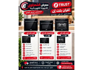وصل حديثًا من ترست – أفران بلت إن