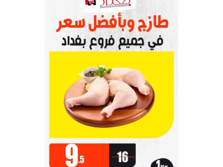 عروض الطازج