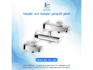 قطع انتربوتس متوفرة لدى معرضنا