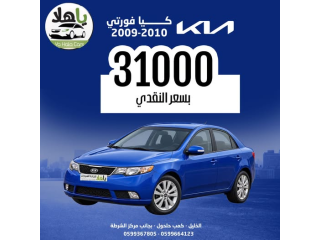 كيا فورتي 2009-2010