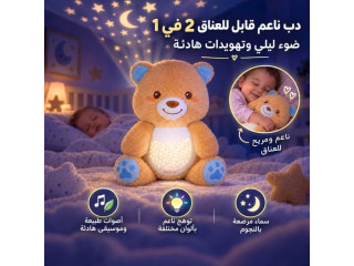 دب ناعم للعناق وضوء ليلي ساحر لطفلك 🧸🌙
