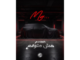 القادم من MG - مش متوقّع