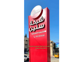 شركة سنين للأجهزة الكهربائية - ١١ سنة في مدينة جنين