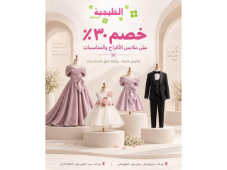 خصم 30% على كامل تشكيلة ملابس المناسبات - الخليجية