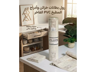 رول PVC لرفوف المطبخ والثلاجة - بطانات خزائن وأدراج