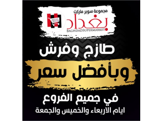 عروض الطازج - سوبرماركت بغداد