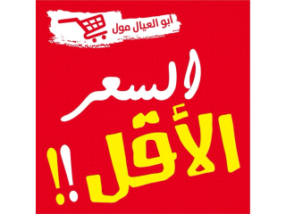 السعر الأقل - خاص بفروع حوارة وبديا