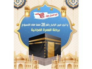 حملة مش عشرة مش عشرين 60 - سحب على عمرة مجانية