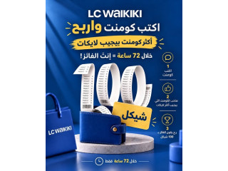 مسابقة كعكش - اربح 100 شيكل