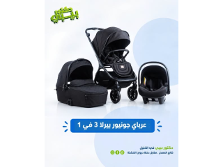 عرباي بيرلا 3 في 1 — راحة وأناقة بكل مشوار