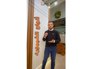 الواح الشيبورد من شركة الاتحاد سنتر لمواد البناء والديكور