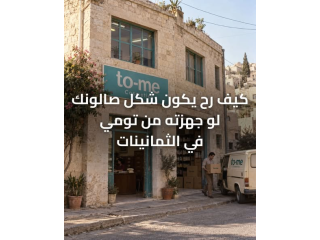 كيف رح يكون شكل صالونك بالثمانينات لو جهزته من تومي
