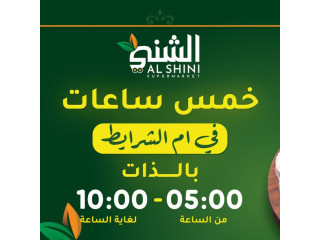 عرض خاص بفرع ام الشرايط