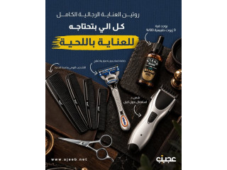 بكج العناية الرجالية الكامل