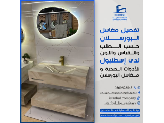 مغاسل البورسلان التفصيل
