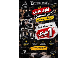 عرض بضاعة تبدأ من 1 شيكل - Turkey Style