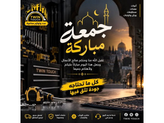 TWIN TOUCH تتمنى لكم جمعة مباركة - عدد ولوازم صناعية ومستلزمات ورش