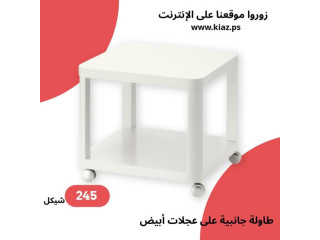 طاولة جانبية على عجلات باللون الأبيض بحجم 50x50 سم