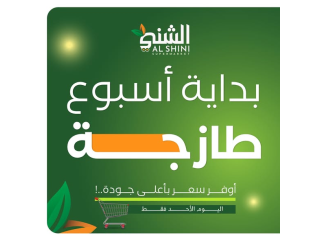 بداية أسبوع طازجة - عروض الخضار والفواكه من سوبر ماركت الشني