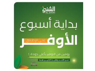 عروض بداية الأسبوع - سوبر ماركت الشني