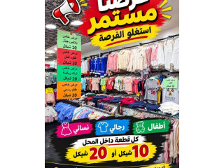 عروض وتخفيضات خاصة في بدران للألبسة - كل قطعة 10 أو 20 شيكل