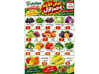 عرض الأحد موارس المزلزل - خضار وفواكه طازجة في موارس سوق التوفير